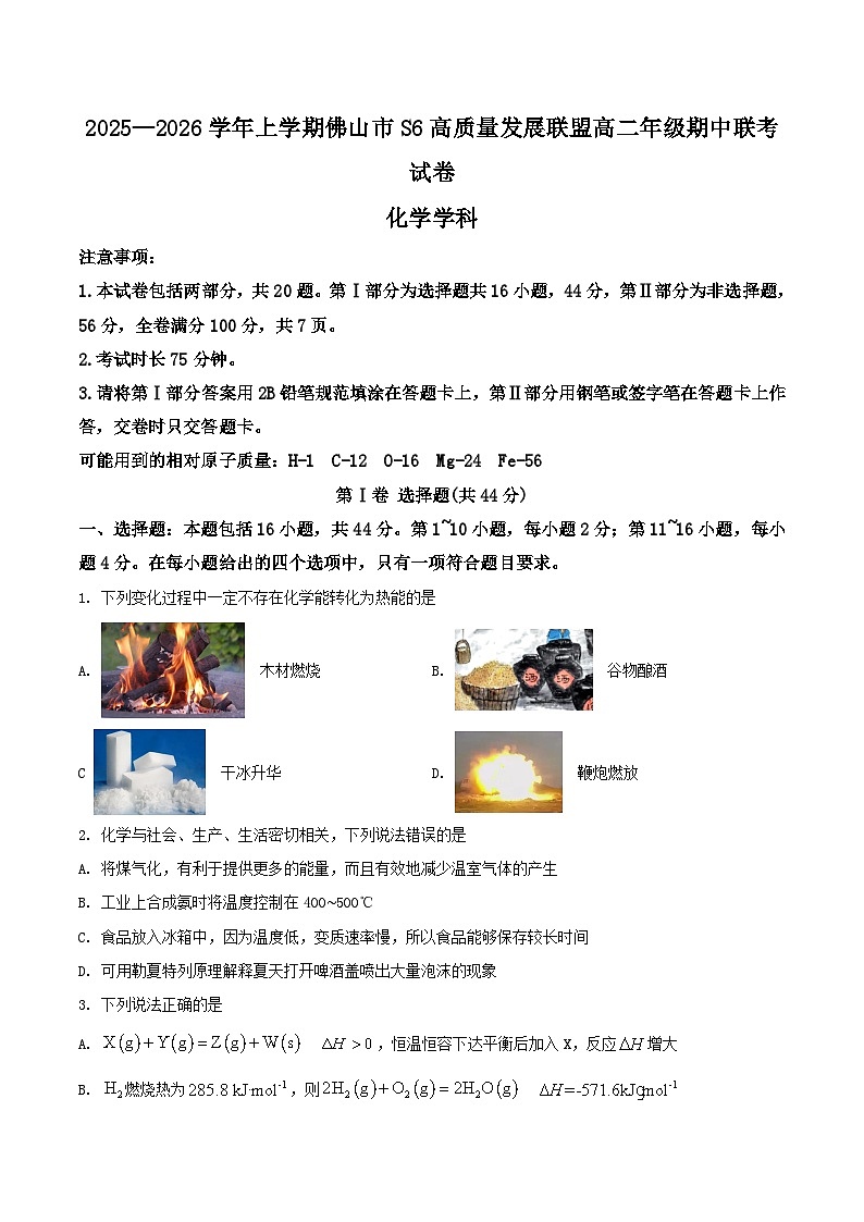 2026佛山S6高质量发展联盟高二上学期期中联考试题化学含答案第1页