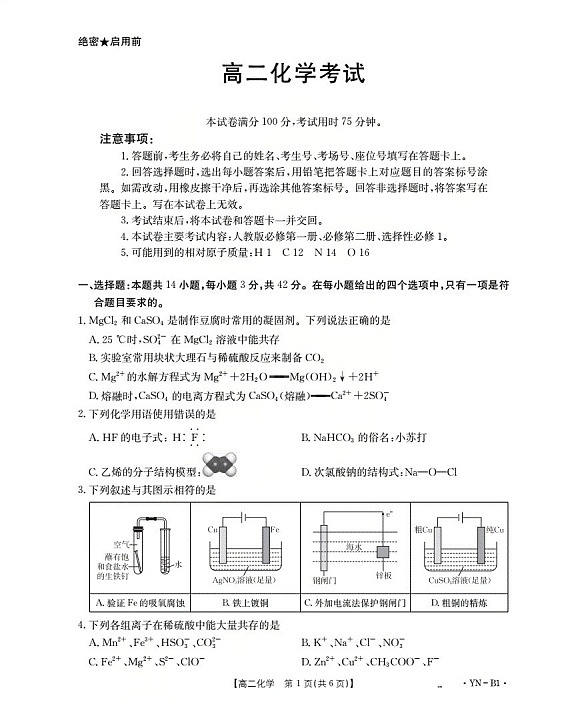 金太阳云南省2025-2026学年高二上学期12月联考化学试卷第1页