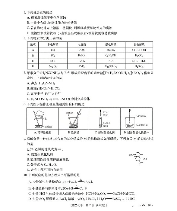 金太阳云南省2025-2026学年高二上学期12月联考化学试卷第2页