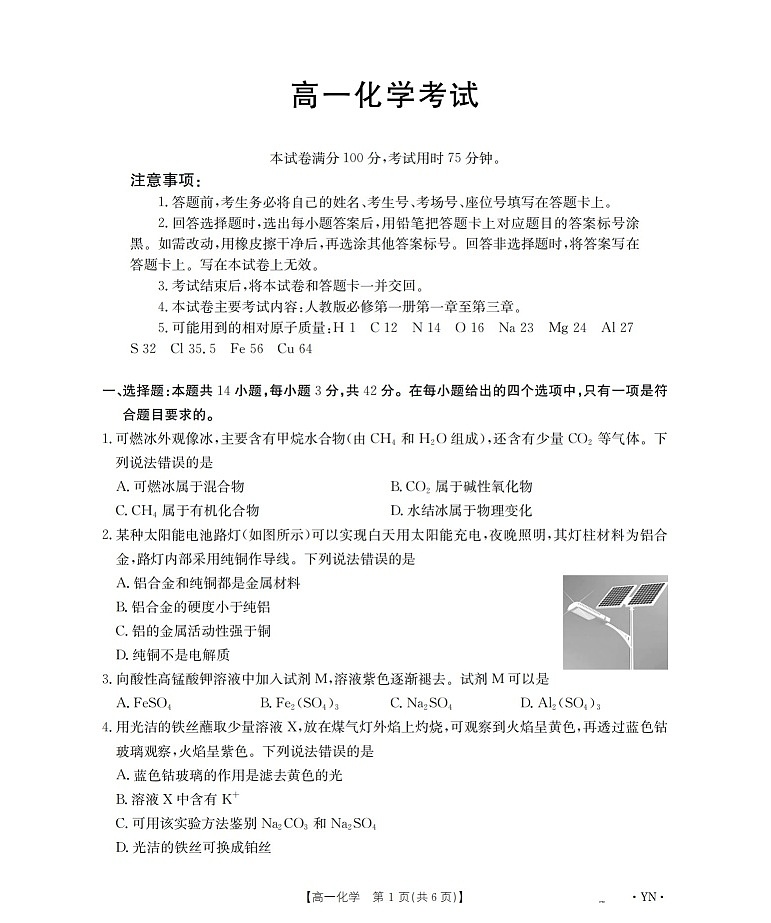金太阳云南省2025-2026学年高一上学期12月联考化学试卷第1页