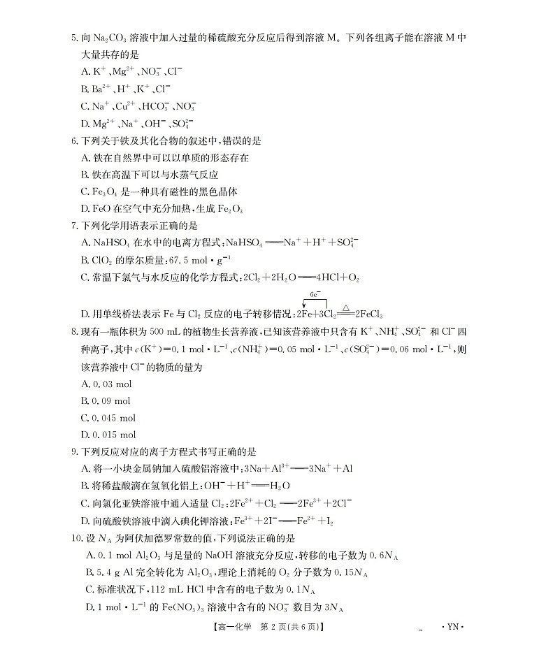 金太阳云南省2025-2026学年高一上学期12月联考化学试卷第2页