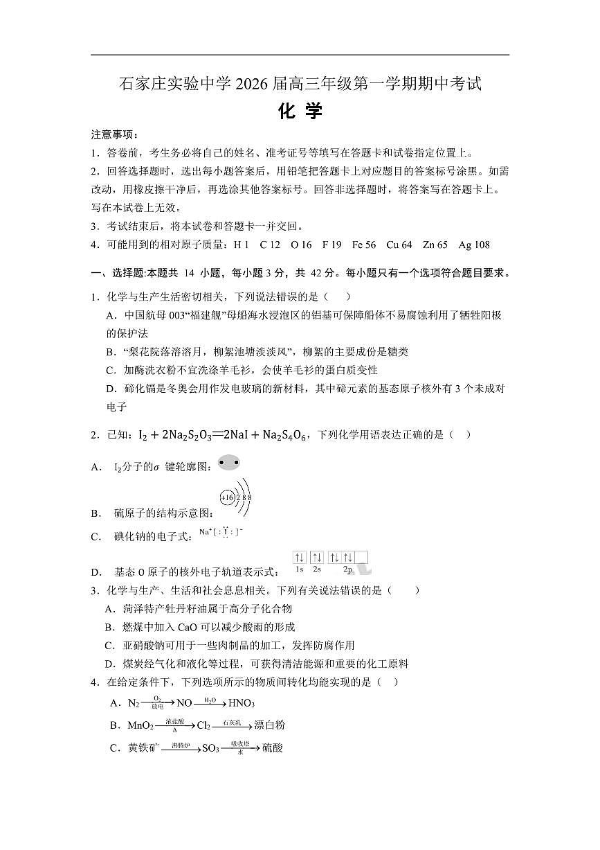 化学丨河北省石家庄实验中学2026届高三上学期11月期中考试试卷及答案第1页