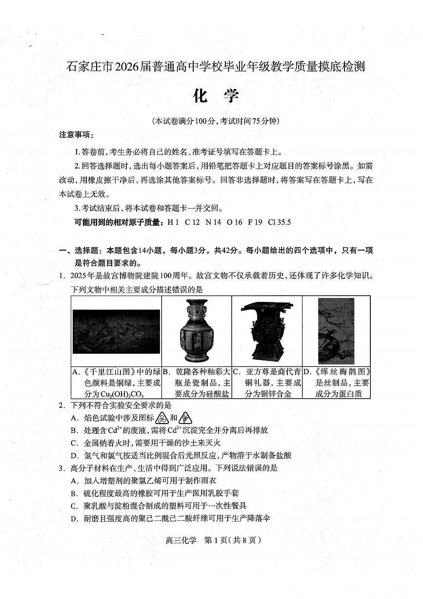 化学丨河北省石家庄市2026届高三上学期11月教学质量摸底检测试卷及答案第1页