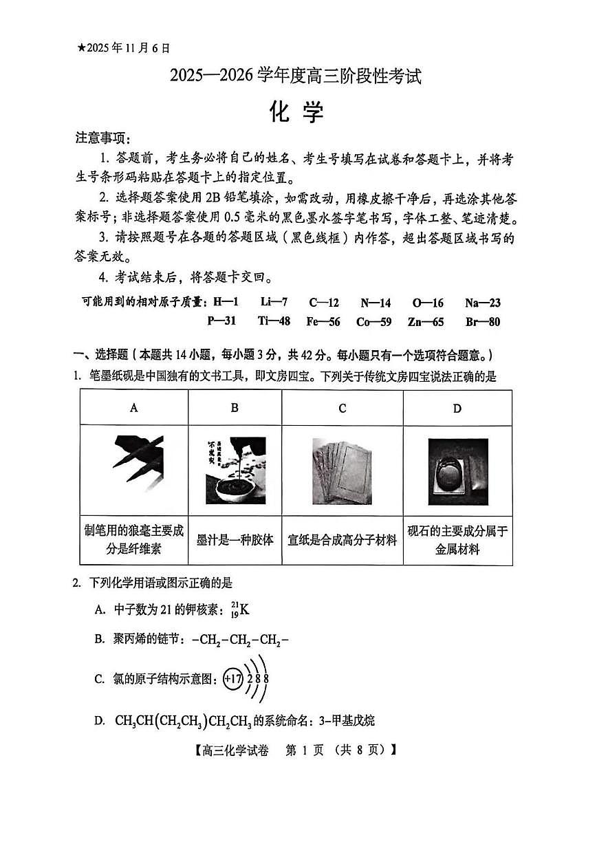 化学丨河南省三门峡市2026届高三上学期11月阶段性考试试卷及答案第1页