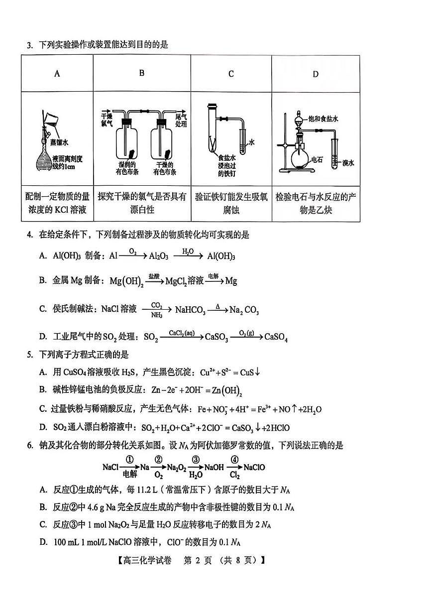 化学丨河南省三门峡市2026届高三上学期11月阶段性考试试卷及答案第2页