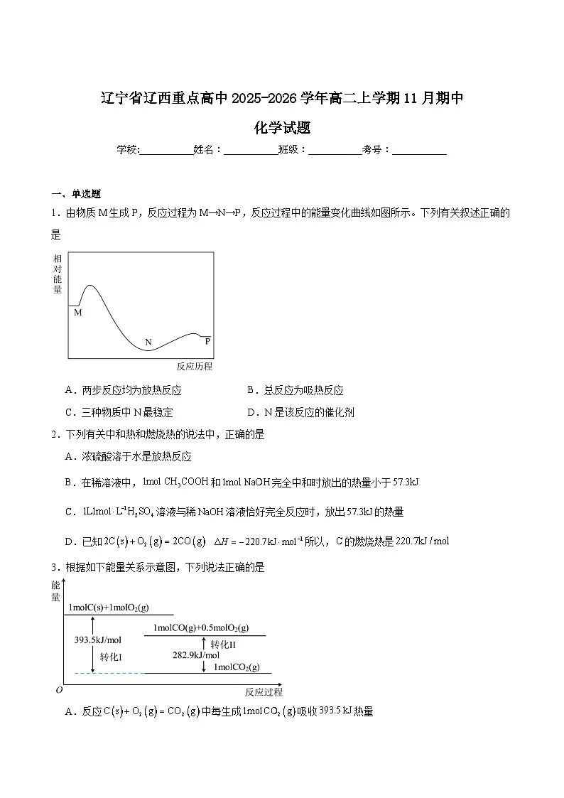 辽宁省辽西重点高中2025-2026学年高二上学期期中考试化学试题（Word版附答案）第1页