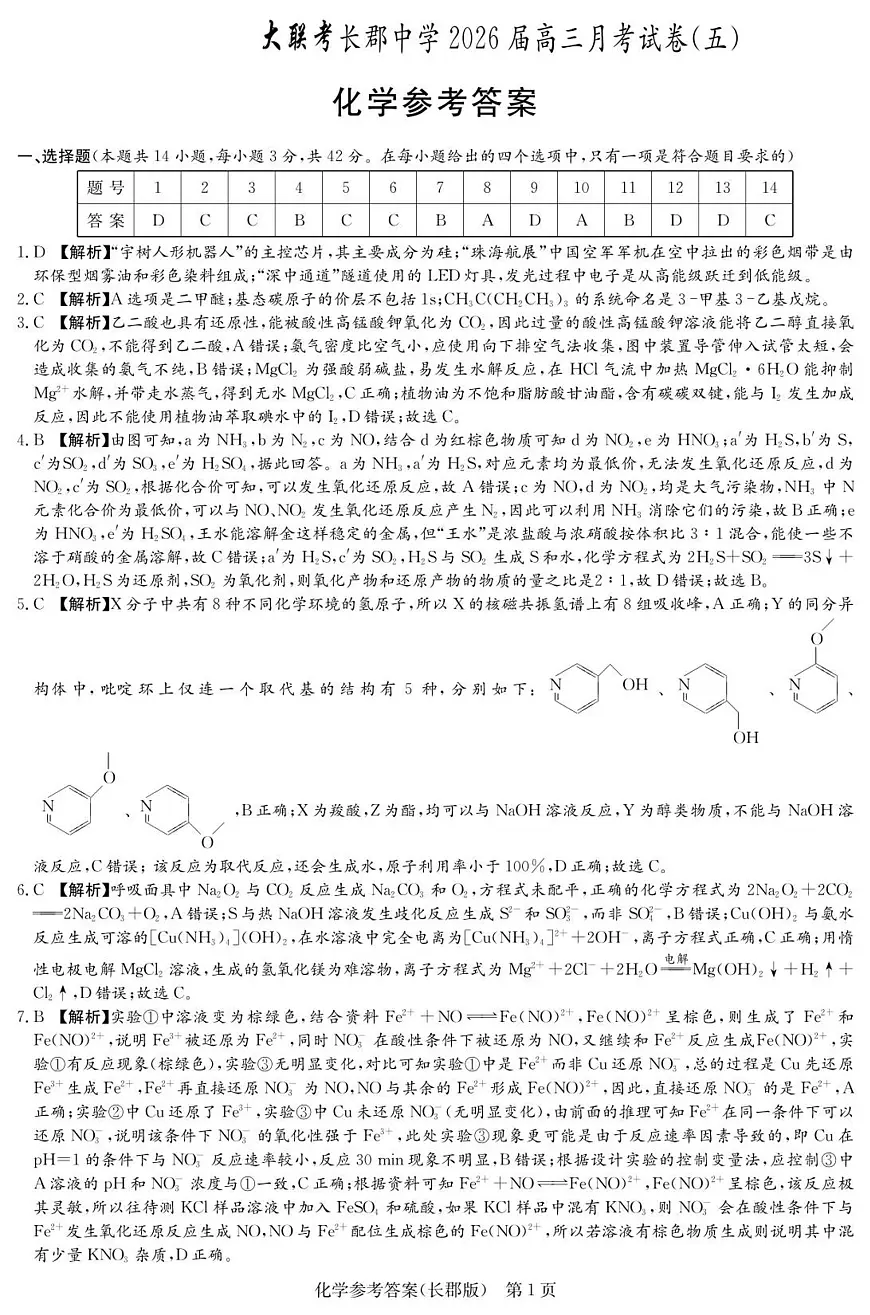 化学答案（26长郡五）第1页