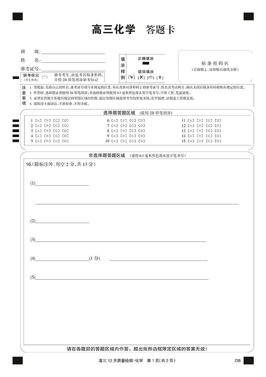 化学黑卡-12月质量检测（DB）第1页