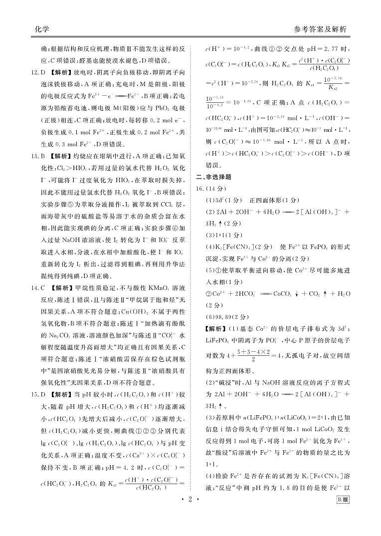 内蒙古衡水金卷2026届高三上学期12月阶段性自测化学答案第2页