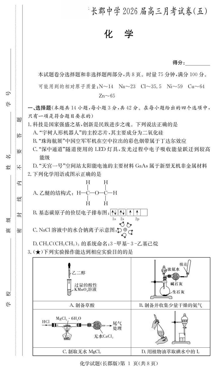 化学-湖南省长沙市长郡中学2025-2026学年高三上学期月考（五）试题及答案第1页