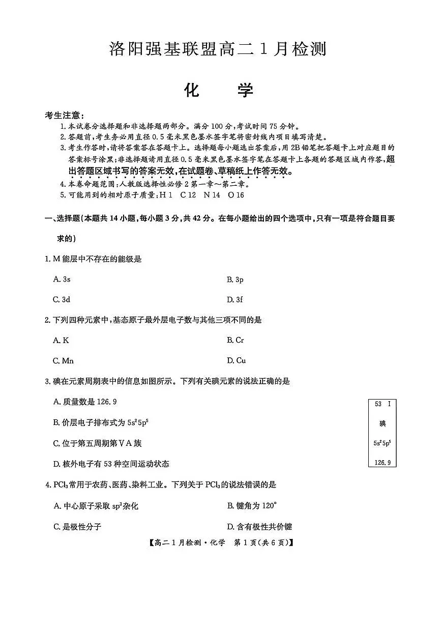 河南强基联盟2025-2026学年高二上学期1月月考化学试题第1页