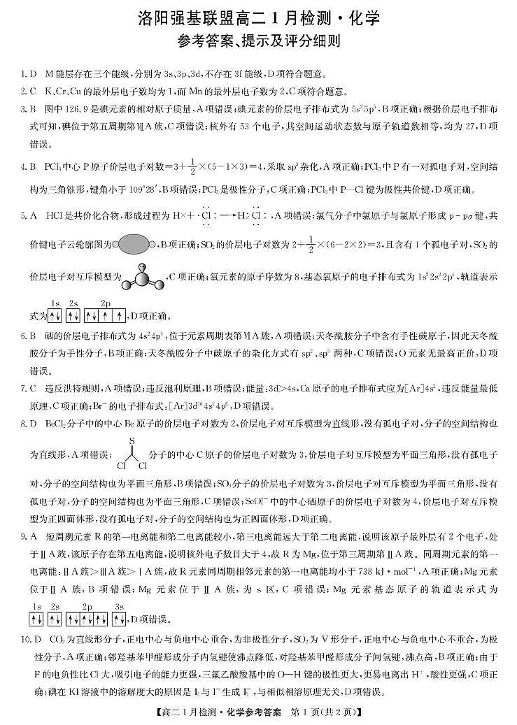 河南强基联盟2025-2026学年高二上学期1月月考化学答案第1页