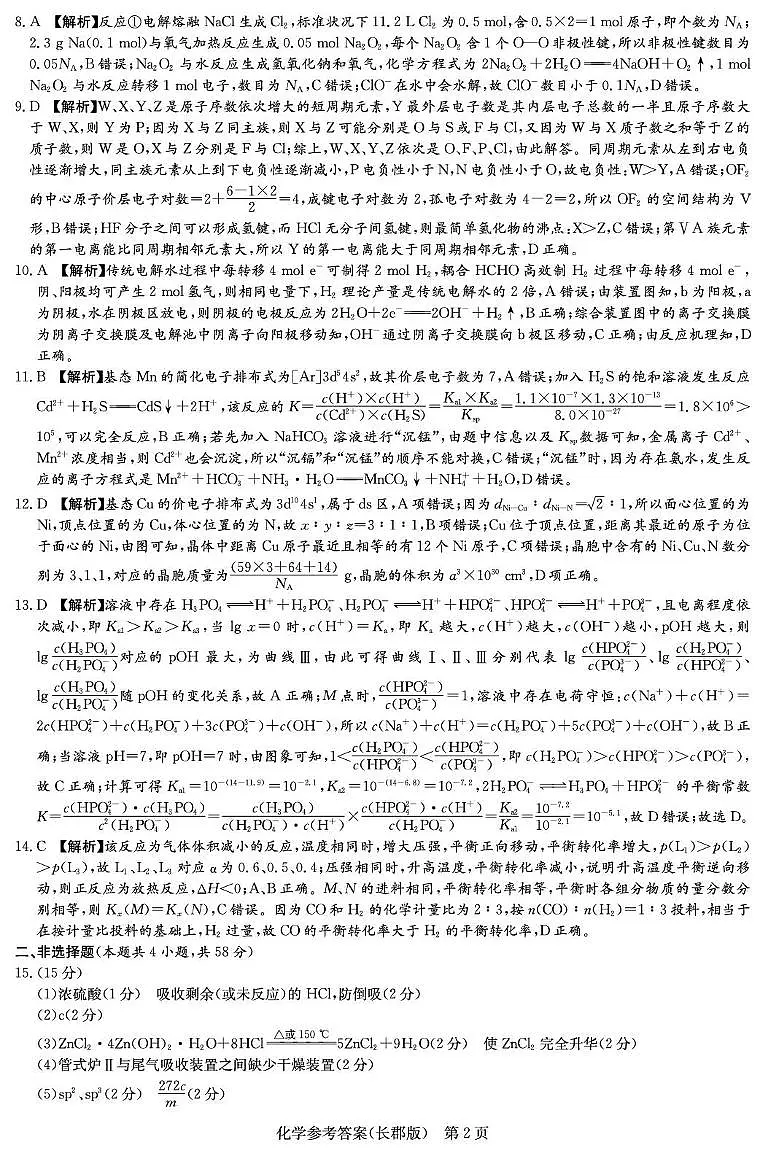 化学答案（26长郡五）第2页