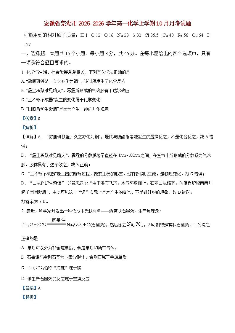 安徽省芜湖市2025_2026学年高一化学上学期10月月考试题含解析第1页