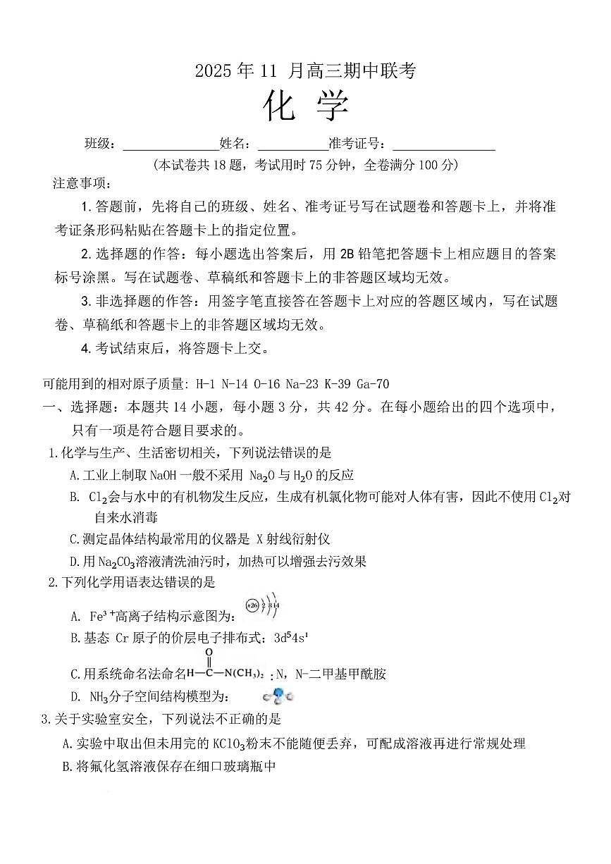 化学丨湖南省A佳联考2026届高三上学期11月期中考试试卷及答案第1页