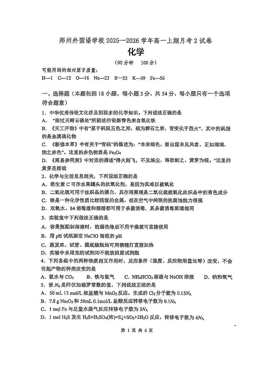 河南郑州外国语学校2025-2026学年高一上学期1月月考化学试题第1页