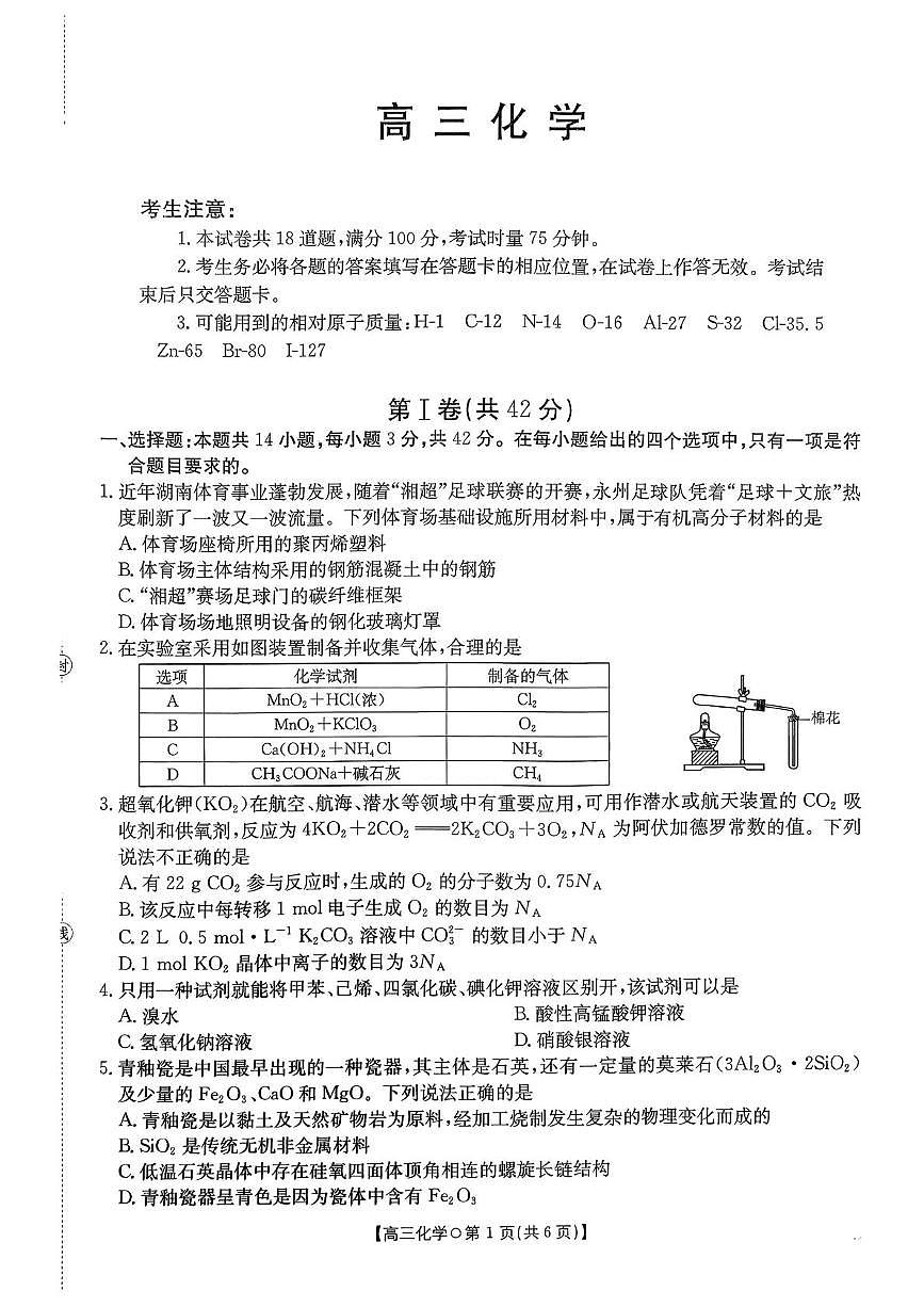 湖南名校大联考2026届高三上学期12月月考化学试题第1页