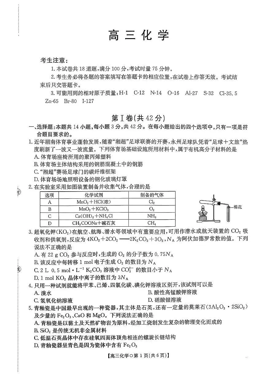 湖南名校大联考2026届高三上学期12月月考化学试题第1页
