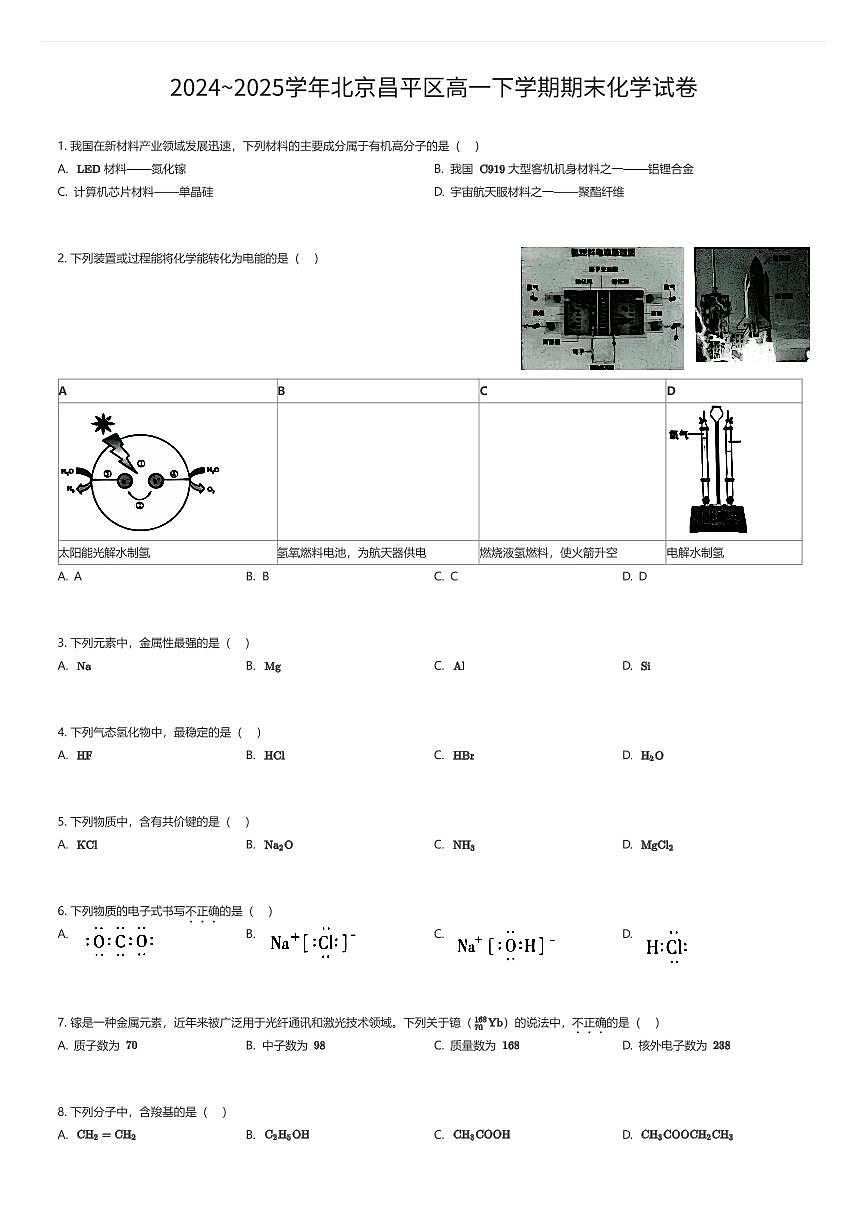 2024~2025学年北京昌平区高一下学期期末化学试卷（有答案解析）第1页
