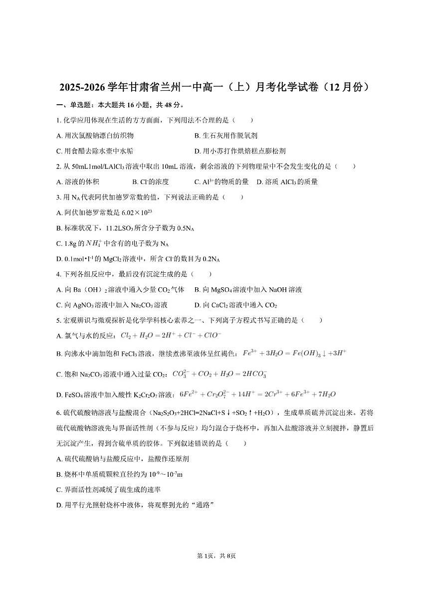 2025-2026学年甘肃省兰州一中高一（上）月考化学试卷（12月份）（有答案）第1页