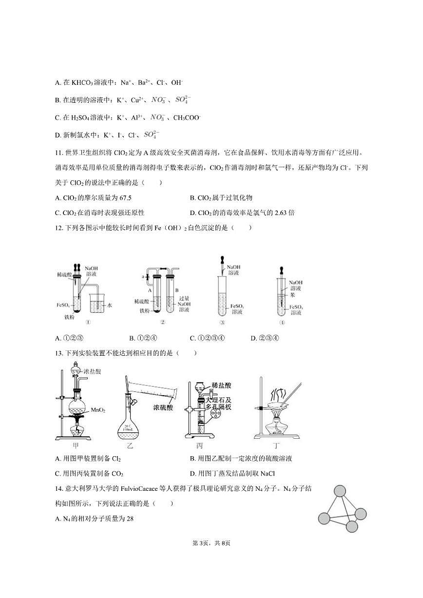 2025-2026学年甘肃省兰州一中高一（上）月考化学试卷（12月份）（有答案）第3页