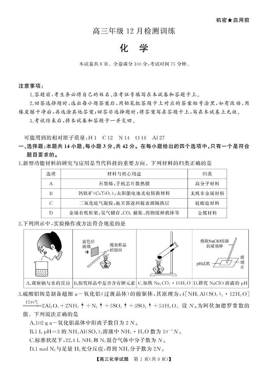 2025-2026学年化学-湖南高三上12月月考试题第1页