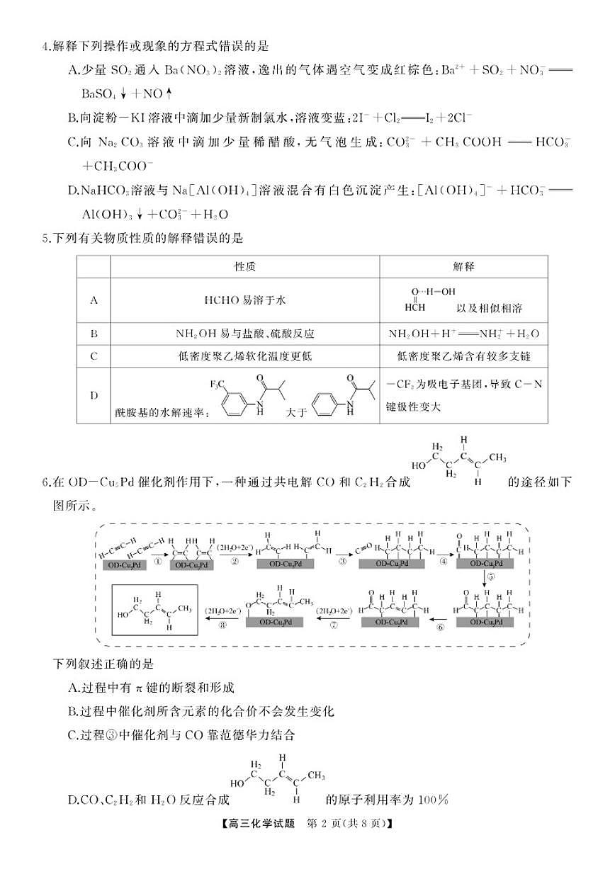 2025-2026学年化学-湖南高三上12月月考试题第2页