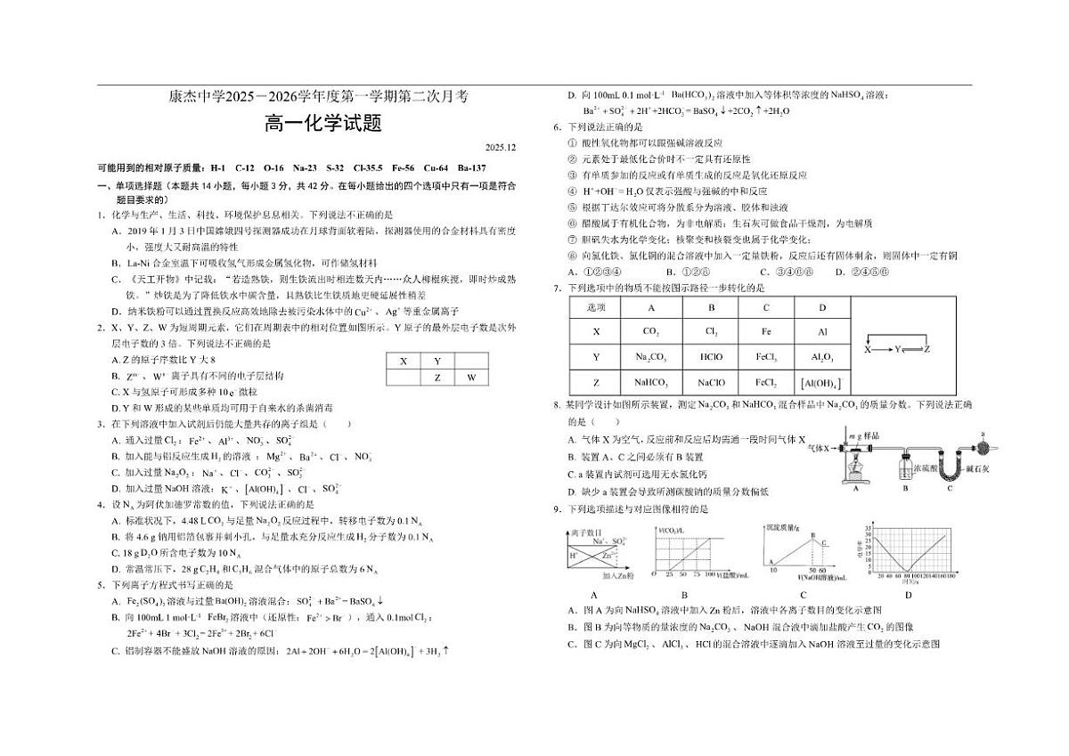 2025-2026学年康杰中学度第一学期第二次月考高一化学试题第1页