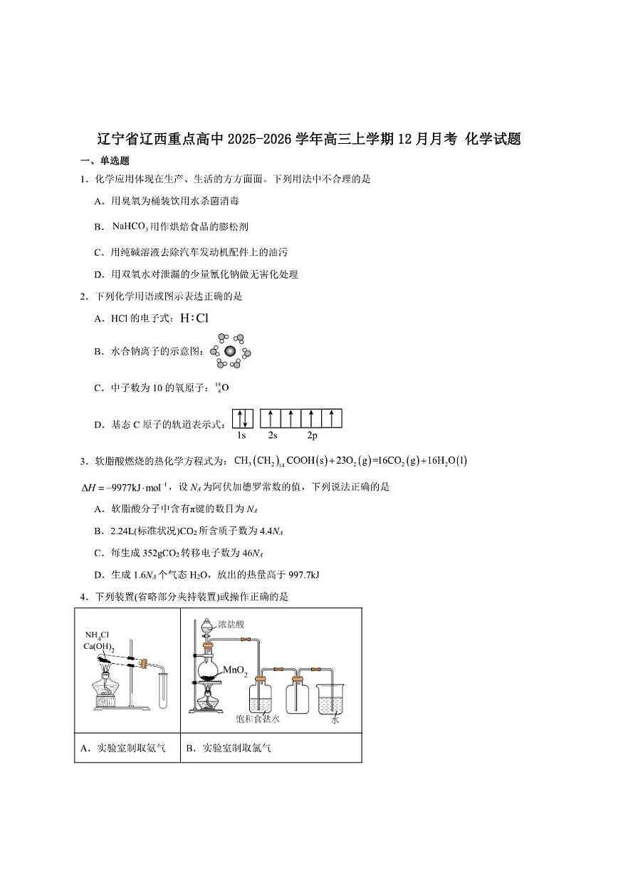 2026届辽宁省辽西重点高中高三上学期12月月考化学试卷（有答案）第1页