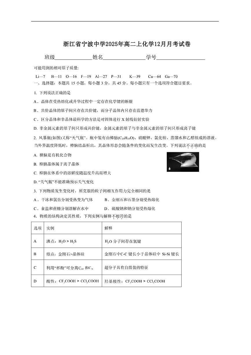 浙江省宁波中学2025年高二上化学12月月考试卷第1页