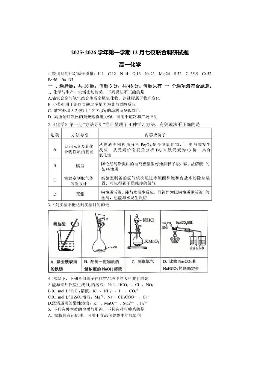 2025-2026学年江苏省南京七校高一上学期12月月考化学试题（有答案）第1页