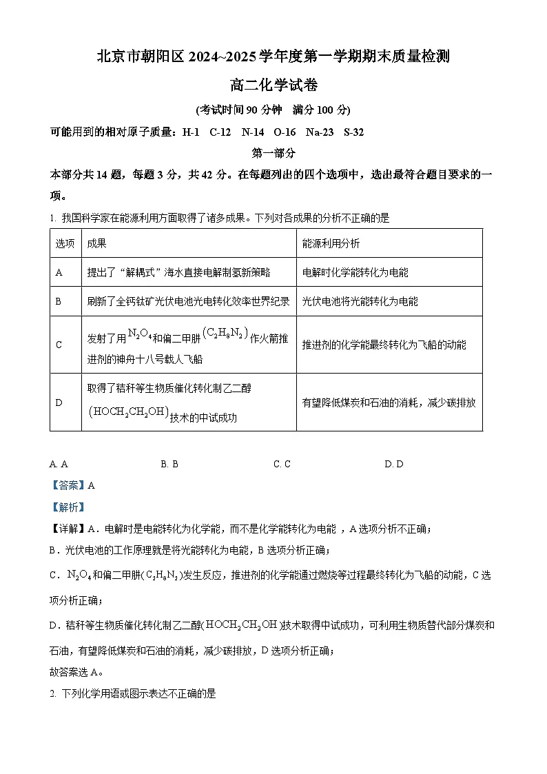 北京市朝阳区2024-2025学年高二上学期期末考试 化学 含解析第1页