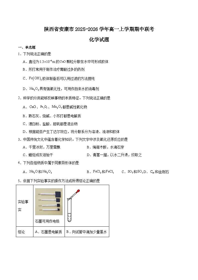 陕西省安康市2025-2026学年高一上学期期中联考化学试题（Word版附答案）第1页