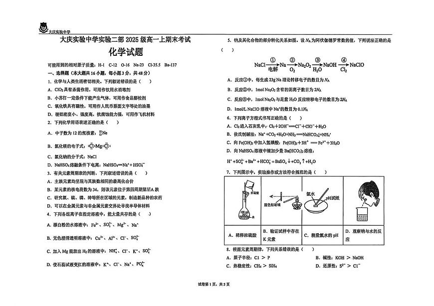 黑龙江省大庆实验中学实验二部2025-2026学年高一上学期期末考试化学试题第1页
