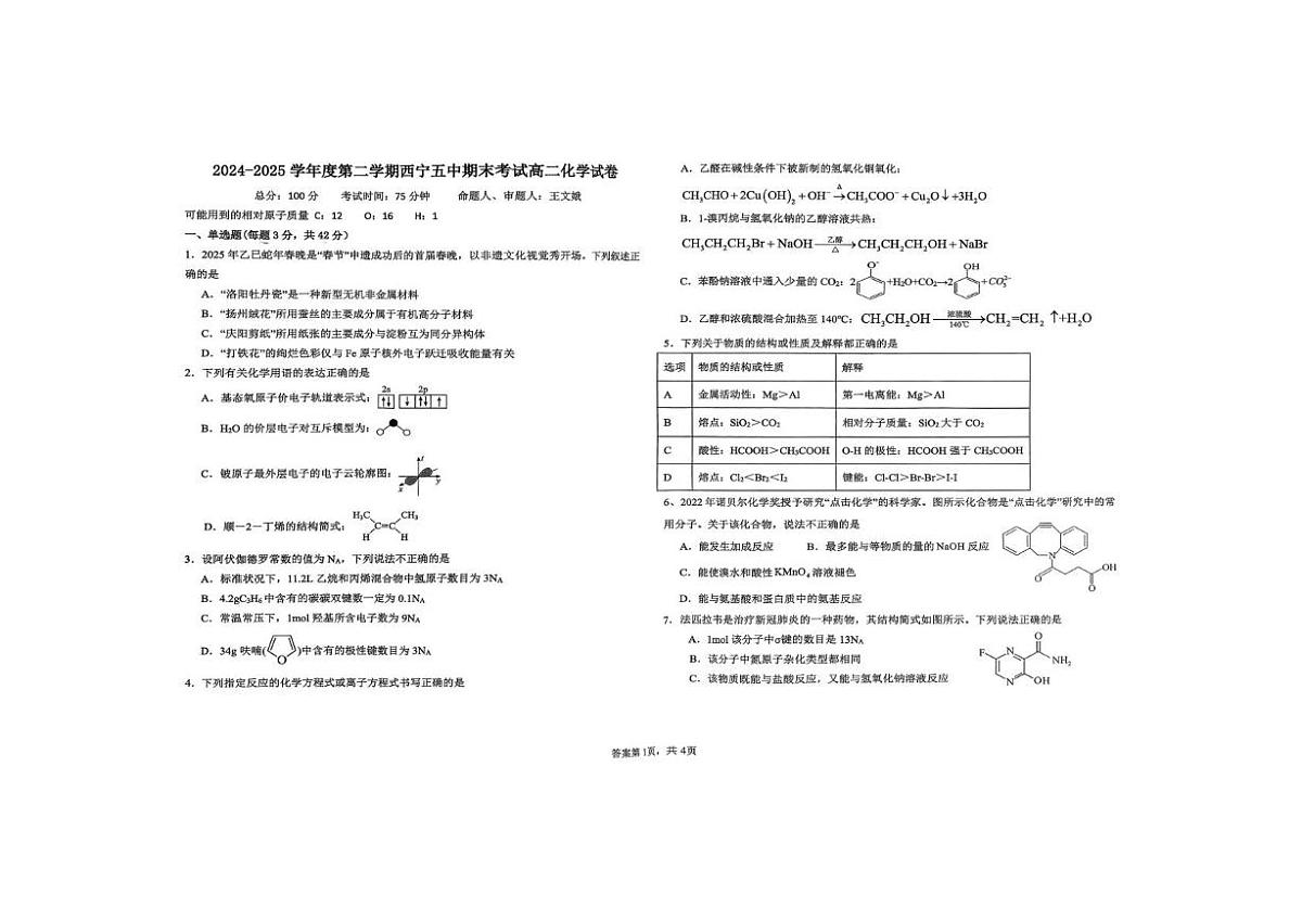 青海省西宁市第五中学2024-2025学年高二下学期期末考试 化学试卷第1页