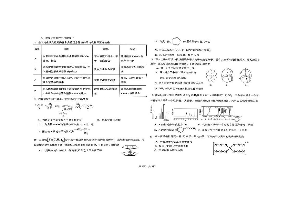 青海省西宁市第五中学2024-2025学年高二下学期期末考试 化学试卷第2页