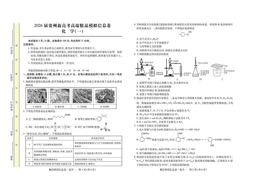 贵州省2026届高三上学期新高考模拟信息（一）化学试卷（高考模拟）第1页
