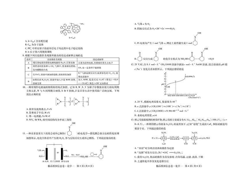 贵州省2026届高三上学期新高考模拟信息（一）化学试卷（高考模拟）第2页