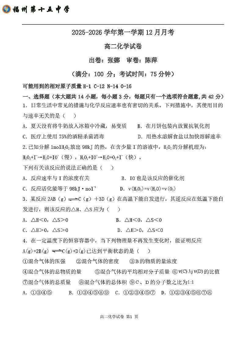 福建省福州第十五中学2025-2026学年高二上学期12月月考化学试卷第1页