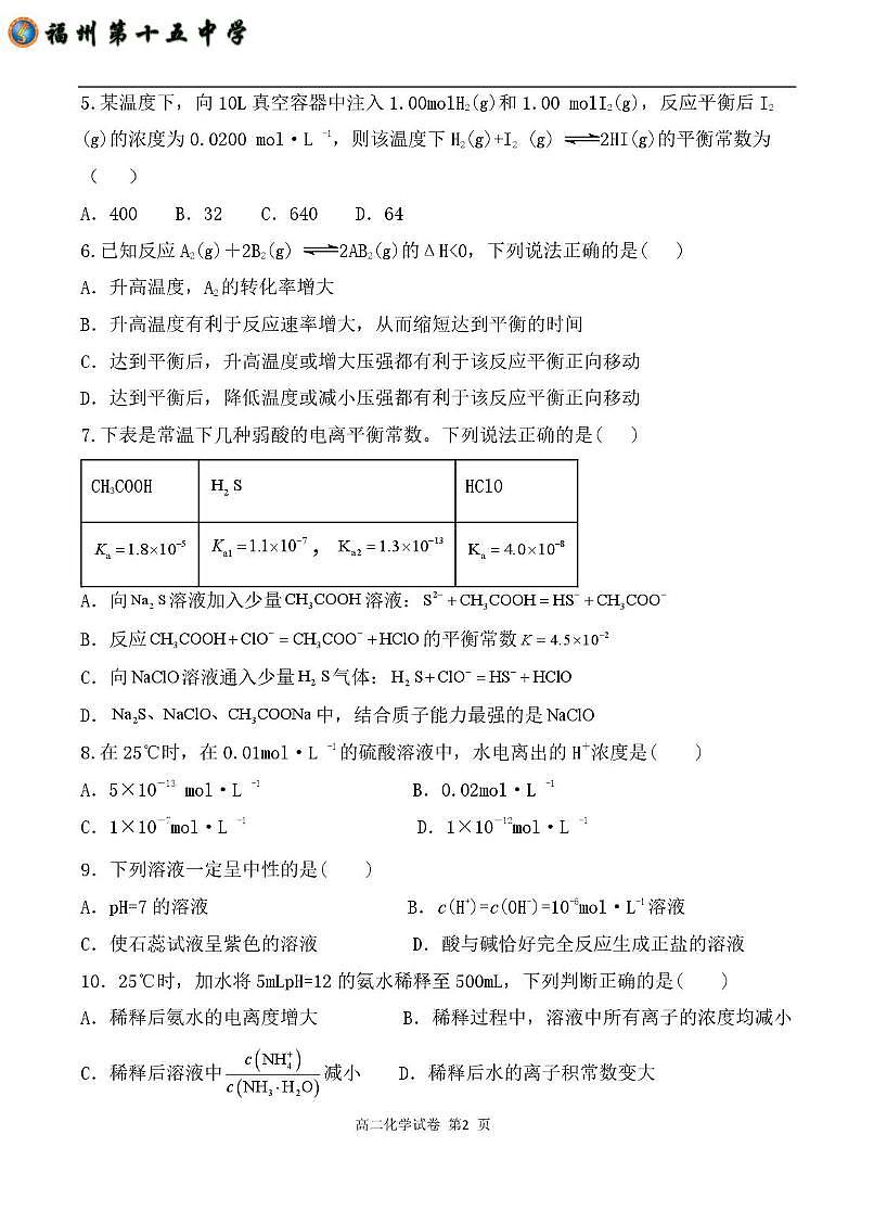福建省福州第十五中学2025-2026学年高二上学期12月月考化学试卷第2页