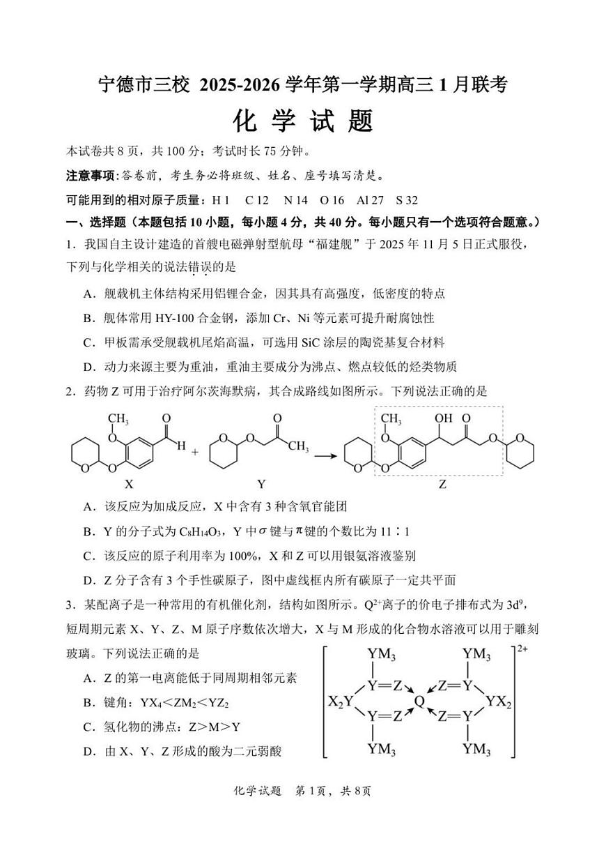 福建省宁德市闽东三校2025-2026学年高三上学期1月月考化学试题第1页
