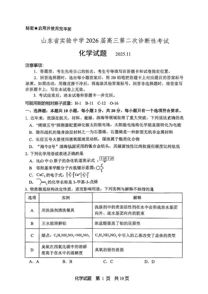 化学丨山东省实验中学2026届高三上学期11月第二次诊断性考试试卷及答案第1页