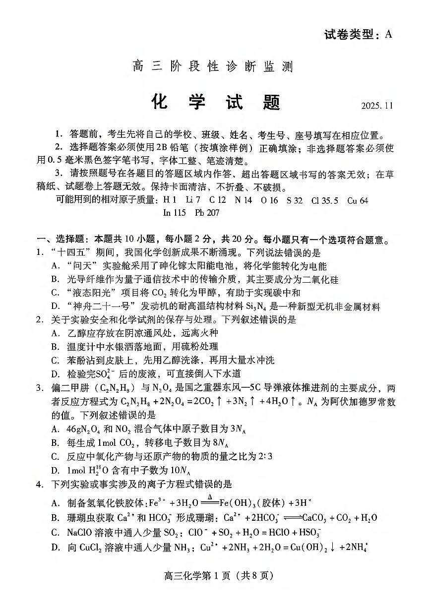 化学丨山东省潍坊市2026届高三上学期11月期中考试阶段性诊断监测试卷及答案第1页