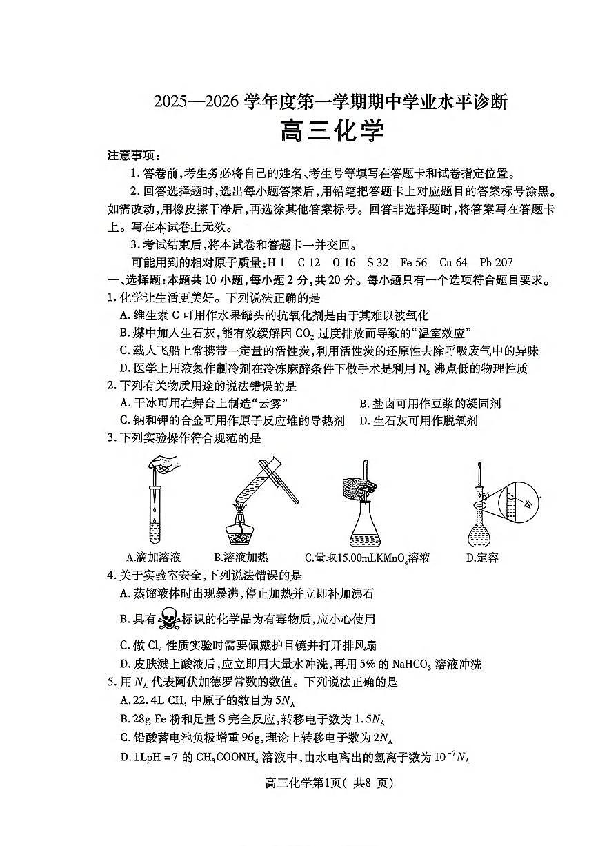 化学丨山东省烟台市2026届高三上学期11月期中学业水平诊断试卷及答案第1页