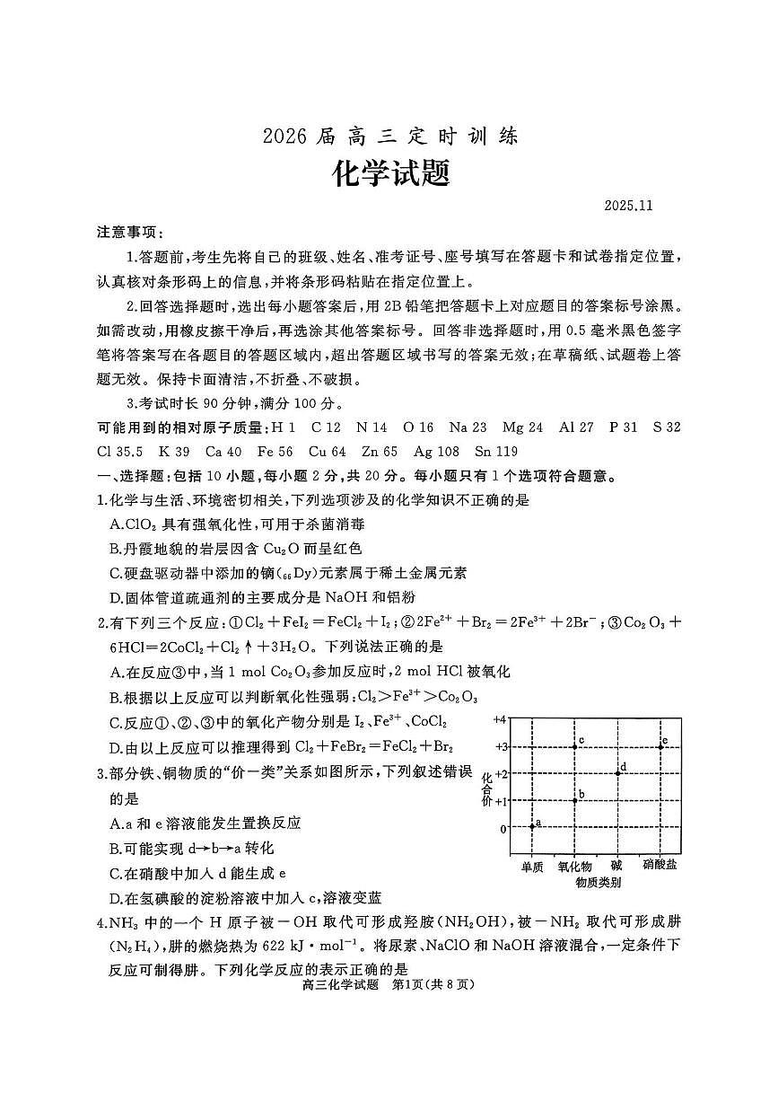化学丨山东省枣庄市滕州市2026届高三上学期11月期中试卷及答案第1页