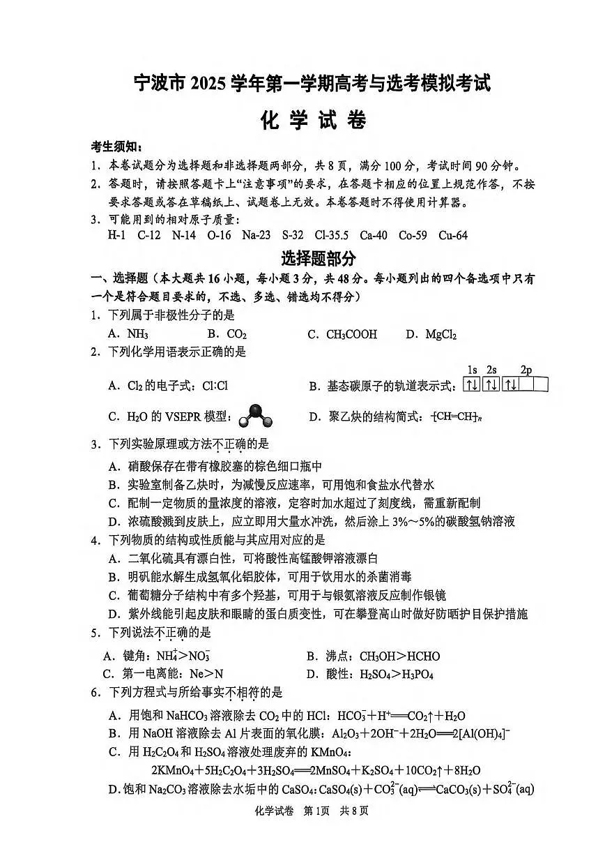 化学丨浙江省宁波市2026届高三上学期11月一模考试试卷及答案第1页