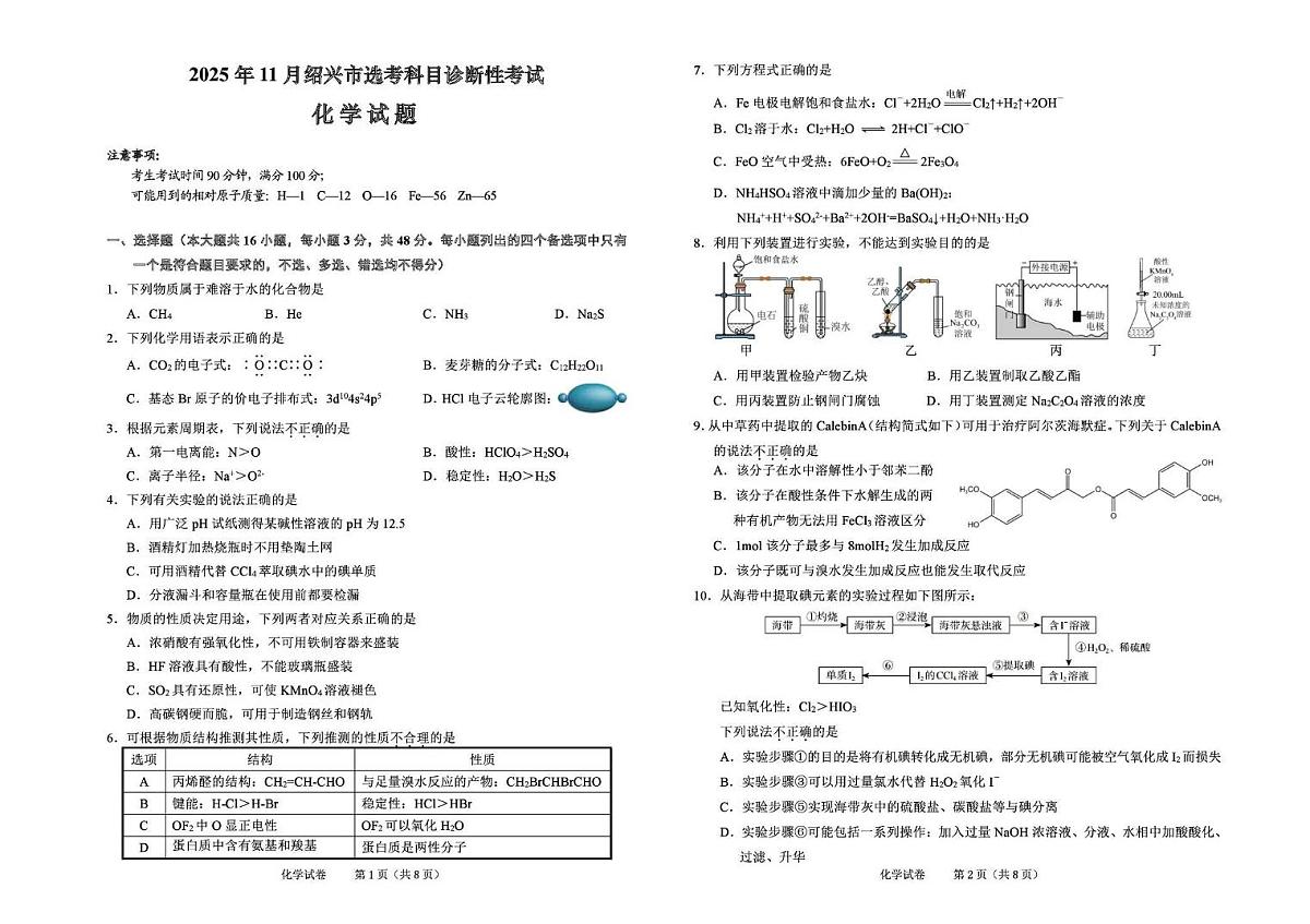 化学丨浙江省绍兴市2026届高三上学期11月一模试卷及答案第1页