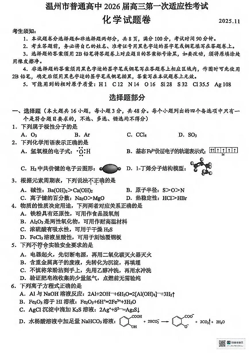 化学丨浙江省温州市2026届高三上学期11月第一次适应性考试（温州一模）试卷及答案第1页