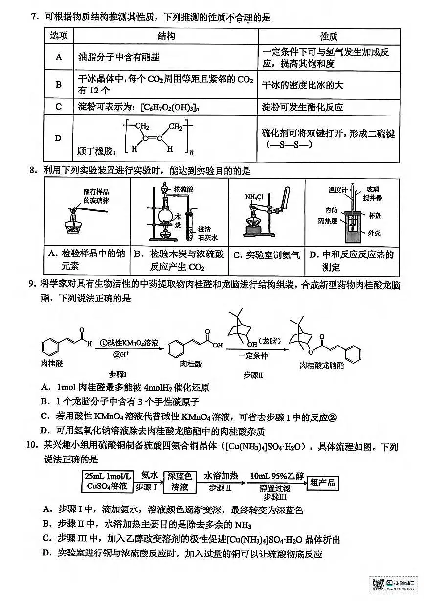 化学丨浙江省温州市2026届高三上学期11月第一次适应性考试（温州一模）试卷及答案第2页