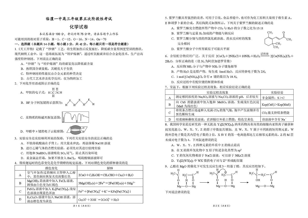 湖南省常德市临澧县第一中学2025-2026学年高三上学期1月月考 化学试题第1页